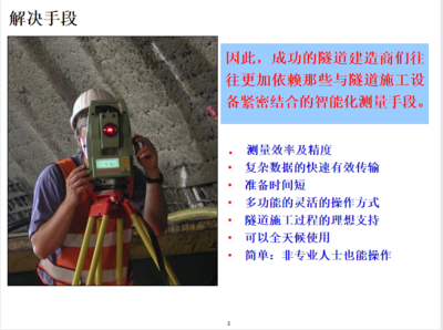 市政隧道工程断面测量软件系统培训 54P免费下载 - 隧道工程