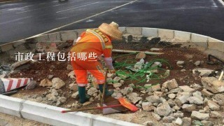 市政工程包括哪些项目内容,市政工程具体分哪些专业?