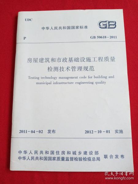 房屋建筑和市政基础设施工程质量检测技术管理规范